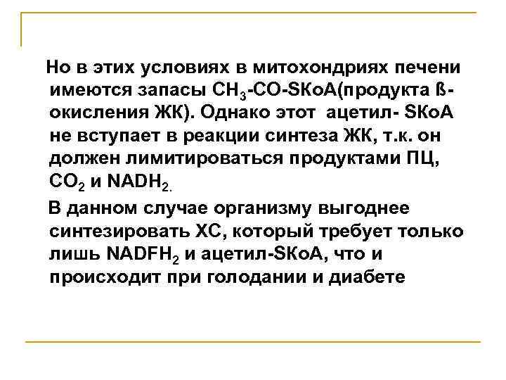Но в этих условиях в митохондриях печени имеются запасы СН 3 -СО-SКо. А(продукта ßокисления