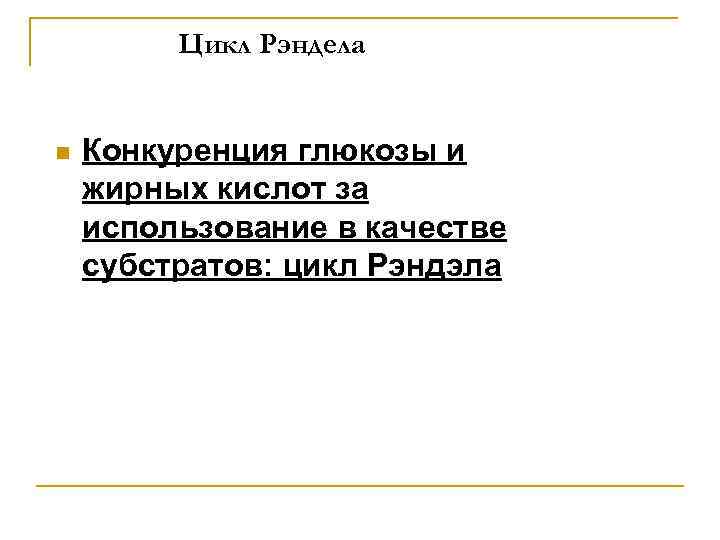 Цикл Рэндела n Конкуренция глюкозы и жирных кислот за использование в качестве субстратов: цикл