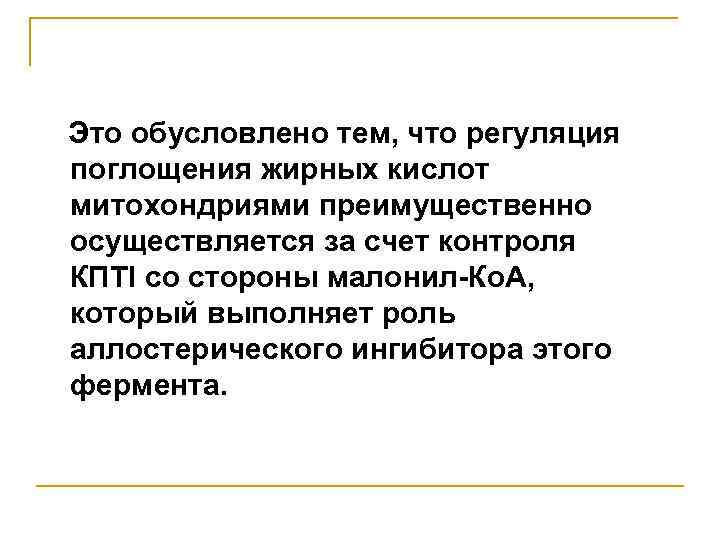 Это обусловлено тем, что регуляция поглощения жирных кислот митохондриями преимущественно осуществляется за счет контроля