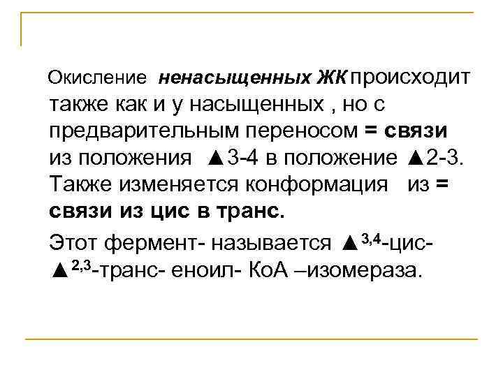 Окисление ненасыщенных ЖК происходит также как и у насыщенных , но с предварительным переносом