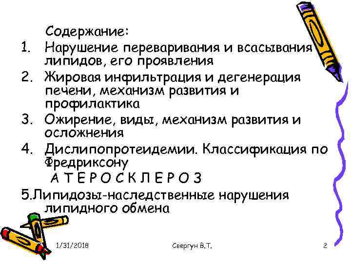 Содержание обмена. Нарушение всасывания липидов. Нарушение процессов переваривания и всасывания липидов. Нарушения липидного обмена липидозы. Нарушения обмена липидов при ожирении.