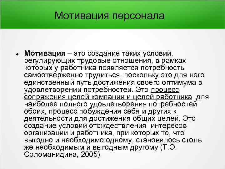 Мотивация персонала Мотивация – это создание таких условий, регулирующих трудовые отношения, в рамках которых