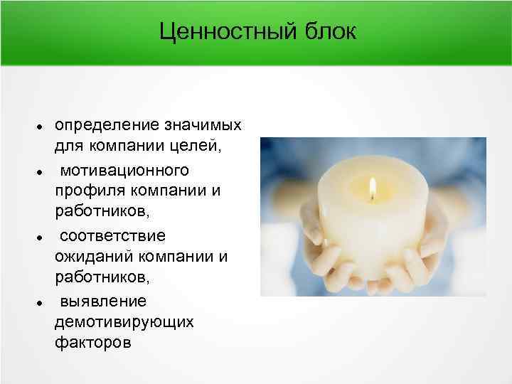Ценностный блок определение значимых для компании целей, мотивационного профиля компании и работников, соответствие ожиданий