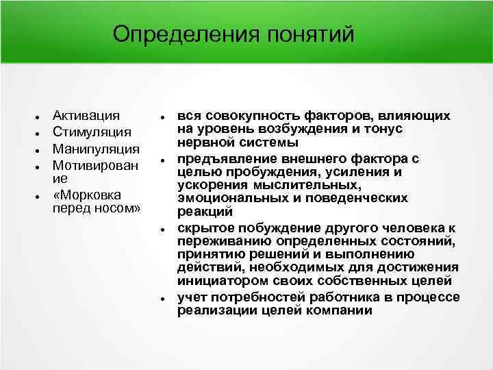 Определения понятий Активация Стимуляция Манипуляция Мотивирован ие «Морковка перед носом» вся совокупность факторов, влияющих