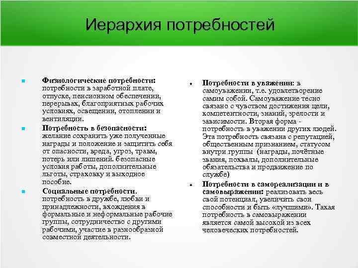 Иерархия потребностей Физиологические потребности: потребности в заработной плате, отпуске, пенсионном обеспечении, перерывах, благоприятных рабочих