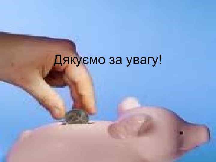 Дякуємо за увагу! 