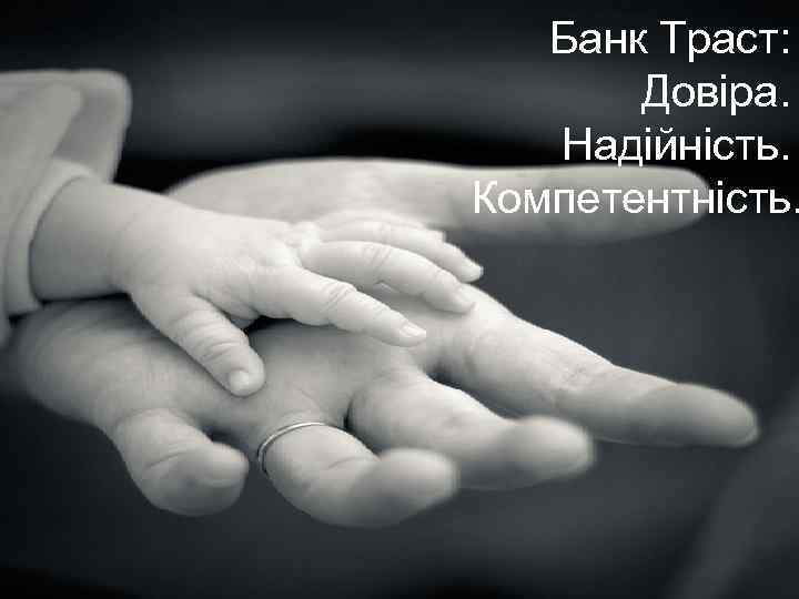 Банк Траст: Довіра. Надійність. Компетентність. 