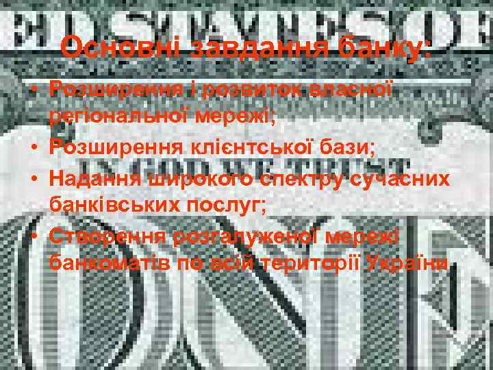 Основні завдання банку: • Розширення і розвиток власної регіональної мережі; • Розширення клієнтської бази;