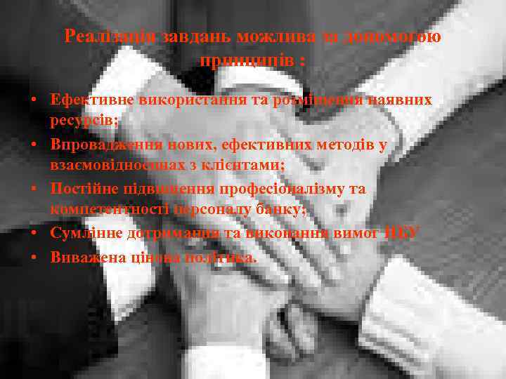 Реалізація завдань можлива за допомогою принципів : • Ефективне використання та розміщення наявних ресурсів;