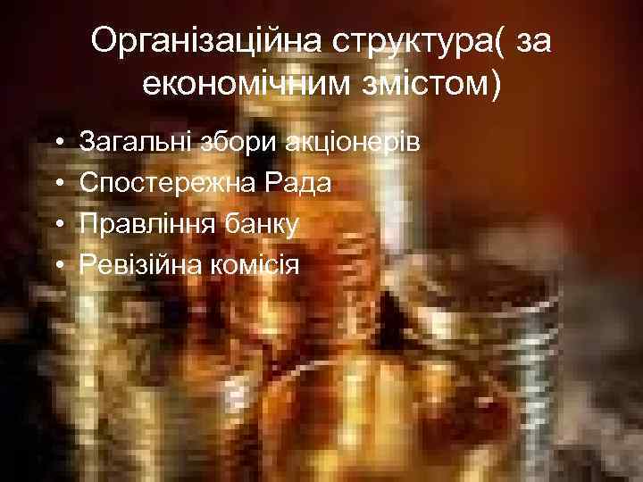 Організаційна структура( за економічним змістом) • • Загальні збори акціонерів Спостережна Рада Правління банку