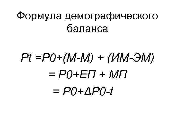 Демографический баланс. Уравнение демографического баланса. Формула демографического баланса. Демография формулы. Уравнение демографического баланса формула.