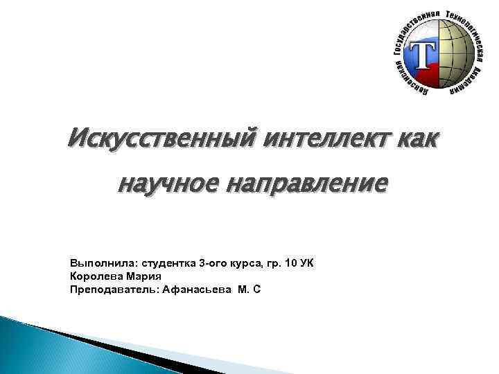 Искусственный интеллект как научное направление Выполнила: студентка 3 -ого курса, гр. 10 УК Королева