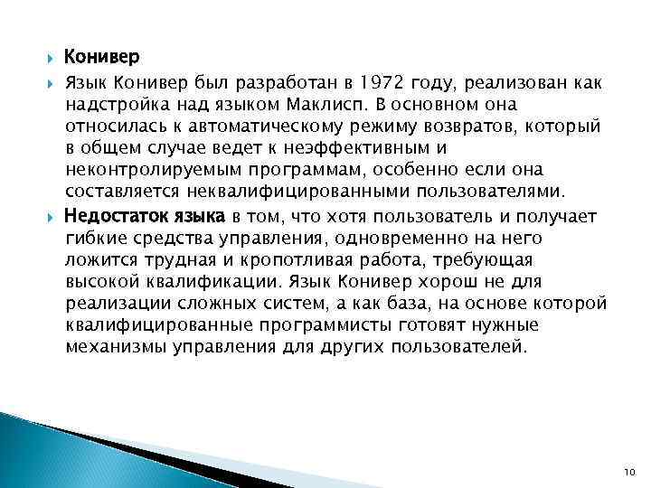  Конивер Язык Конивер был разработан в 1972 году, реализован как надстройка над языком