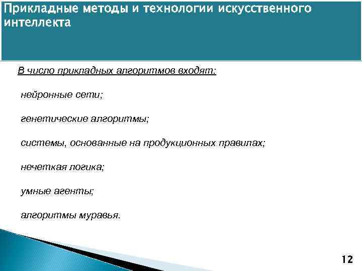 Прикладные методы и технологии искусственного интеллекта В число прикладных алгоритмов входят: нейронные сети; генетические