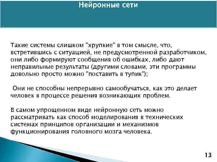 Нейронные сети Такие системы слишком 