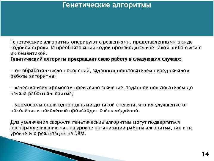 Генетические алгоритмы оперируют с решениями, представленными в виде кодовой строки. И преобразования кодов производятся