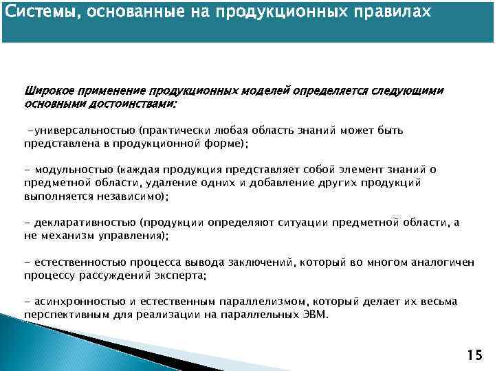 Системы, основанные на продукционных правилах Широкое применение продукционных моделей определяется следующими основными достоинствами: -универсальностью