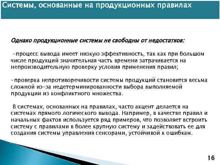 Системы, основанные на продукционных правилах Однако продукционные системы не свободны от недостатков: -процесс вывода