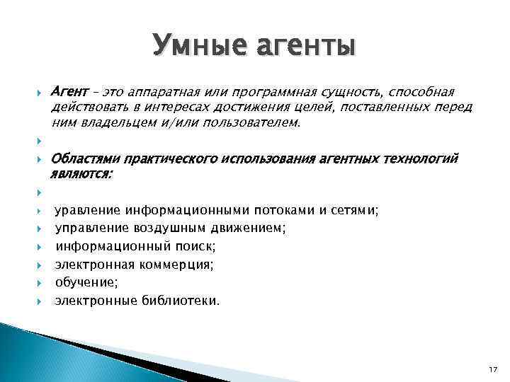 Умные агенты Агент – это аппаратная или программная сущность, способная действовать в интересах достижения