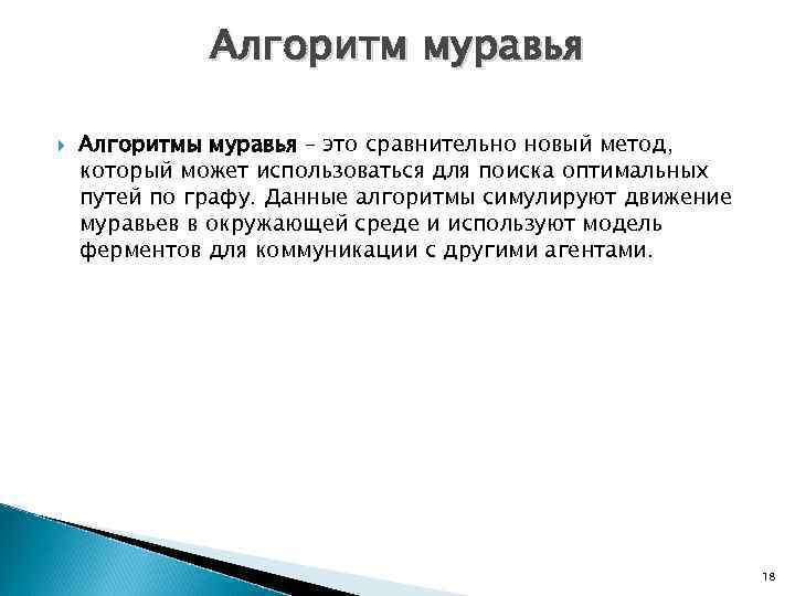 Алгоритм муравья Алгоритмы муравья – это сравнительно новый метод, который может использоваться для поиска