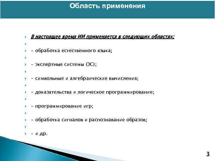 Область применения В настоящее время ИИ применяется в следующих областях: - обработка естественного языка;