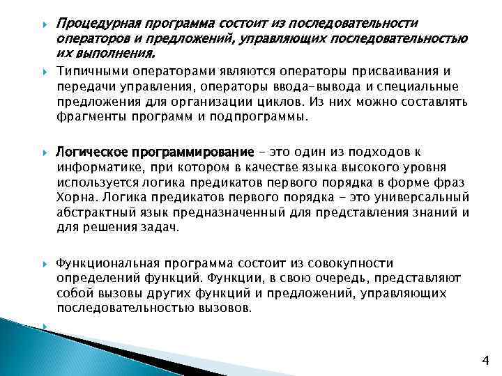  Процедурная программа состоит из последовательности операторов и предложений, управляющих последовательностью их выполнения. Типичными