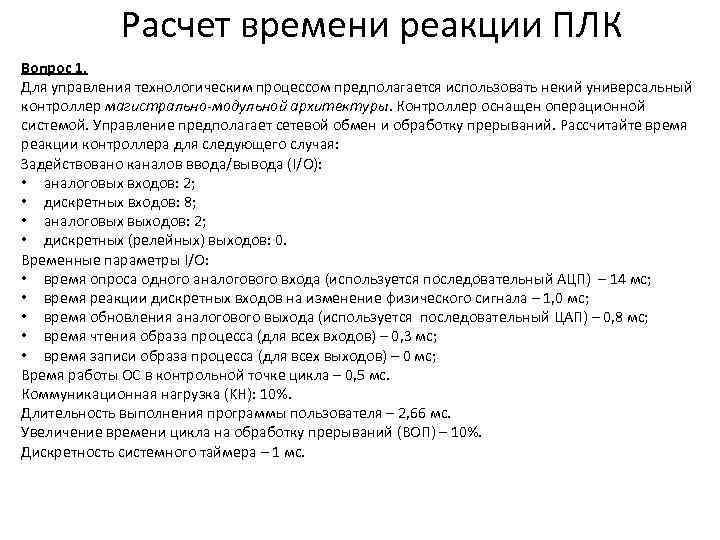 Расчет времени реакции ПЛК Вопрос 1. Для управления технологическим процессом предполагается использовать некий универсальный
