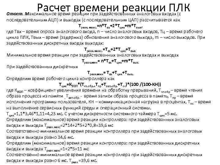 Расчет времени реакции ПЛК Ответ. Максимальное время реакции при задействованных аналоговых входах (с последовательным