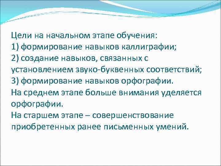 Цели на начальном этапе обучения: 1) формирование навыков каллиграфии; 2) создание навыков, связанных с