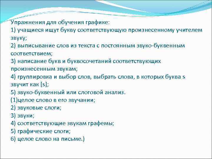 Упражнения для обучения графике: 1) учащиеся ищут букву соответствующую произнесенному учителем звуку; 2) выписывание