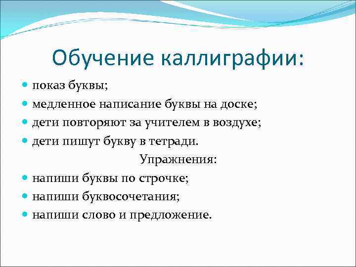 Обучение каллиграфии: показ буквы; медленное написание буквы на доске; дети повторяют за учителем в