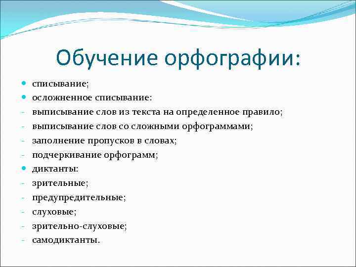 Обучение орфографии: - списывание; осложненное списывание: выписывание слов из текста на определенное правило; выписывание