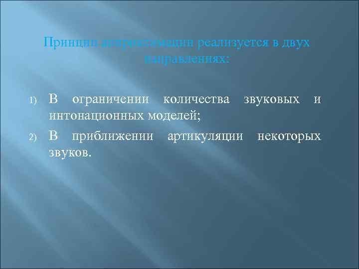 Принцип аппроксимации реализуется в двух направлениях: 1) 2) В ограничении количества звуковых и интонационных