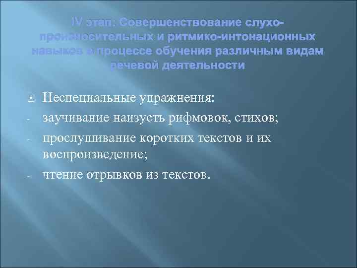 IV этап: Совершенствование слухопроизносительных и ритмико-интонационных навыков в процессе обучения различным видам речевой деятельности