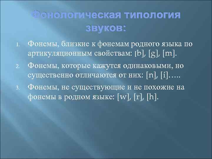 Фонологическая типология звуков: 1. 2. 3. Фонемы, близкие к фонемам родного языка по артикуляционным