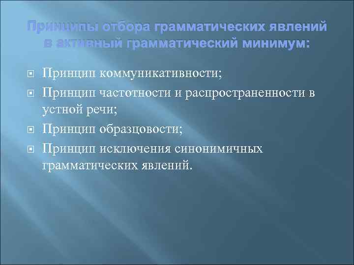 Принципы отбора грамматических явлений в активный грамматический минимум: Принцип коммуникативности; Принцип частотности и распространенности