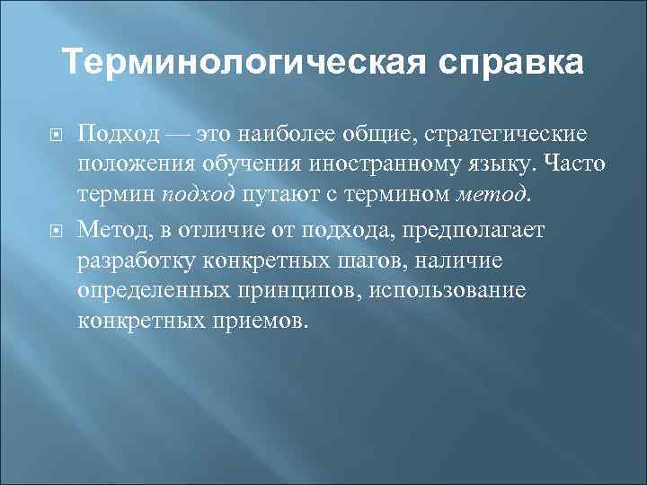 Терминологическая справка Подход — это наиболее общие, стратегические положения обучения иностранному языку. Часто термин