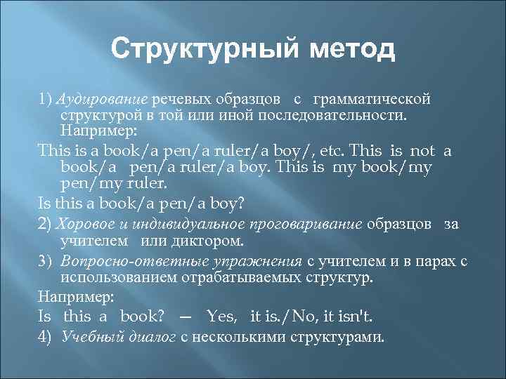 Структурный метод 1) Аудирование речевых образцов с грамматической структурой в той или иной последовательности.