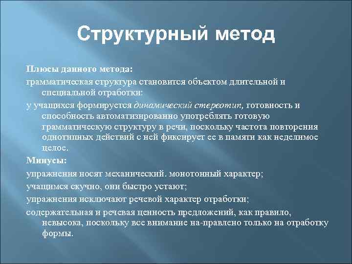 Структурный метод Плюсы данного метода: грамматическая структура становится объектом длительной и специальной отработки: у