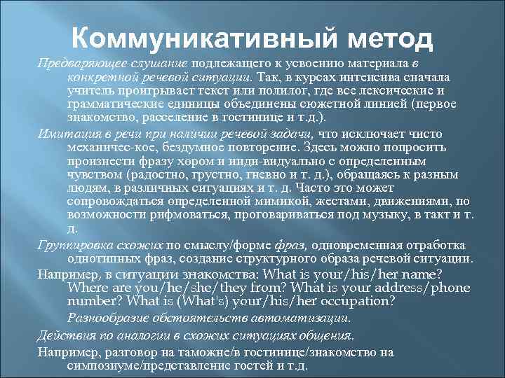 Коммуникативный метод Предваряющее слушание подлежащего к усвоению материала в конкретной речевой ситуации. Так, в