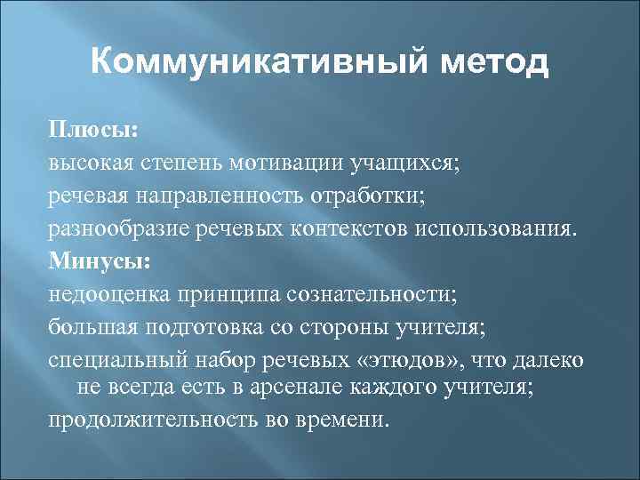 Коммуникативный метод Плюсы: высокая степень мотивации учащихся; речевая направленность отработки; разнообразие речевых контекстов использования.