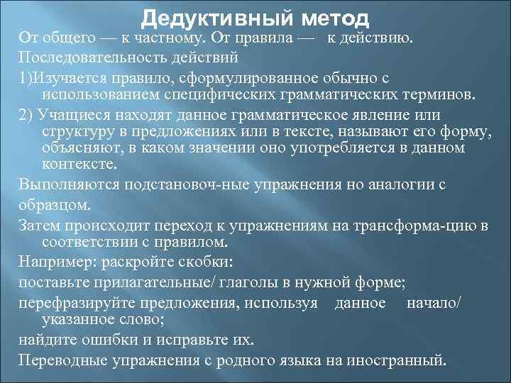 Дедуктивный метод От общего — к частному. От правила — к действию. Последовательность действий