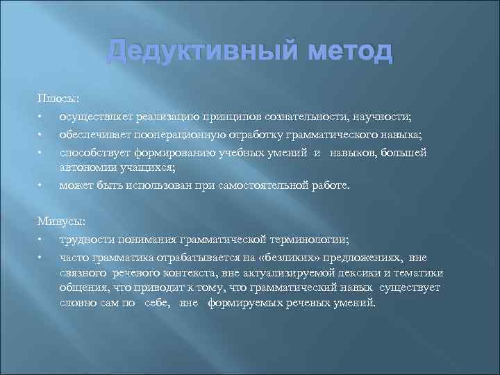 Дедуктивный метод Плюсы: • осуществляет реализацию принципов сознательности, научности; • обеспечивает пооперационную отработку грамматического