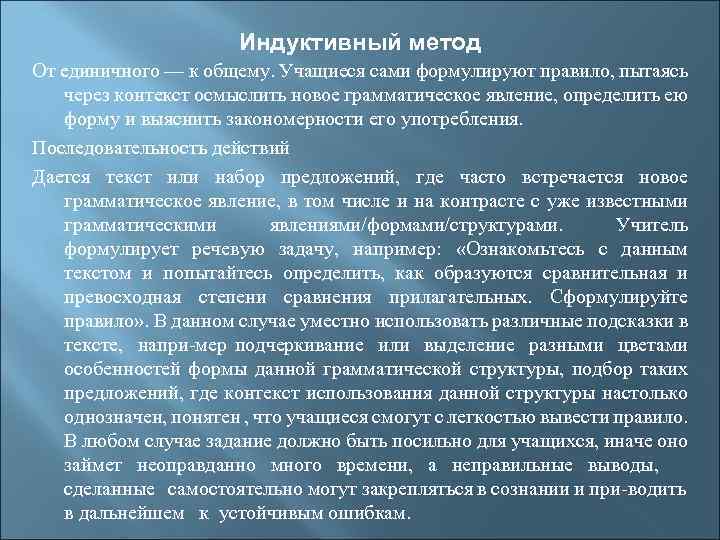 Индуктивный метод От единичного — к общему. Учащиеся сами формулируют правило, пытаясь через контекст