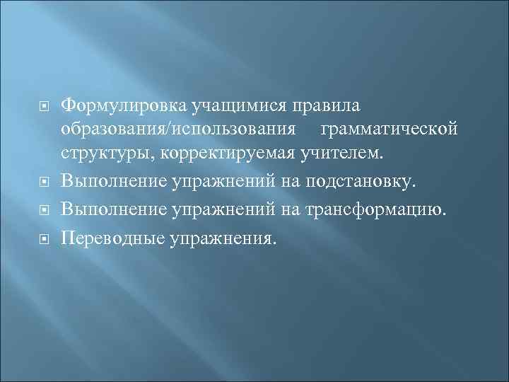  Формулировка учащимися правила образования/использования грамматической структуры, корректируемая учителем. Выполнение упражнений на подстановку. Выполнение