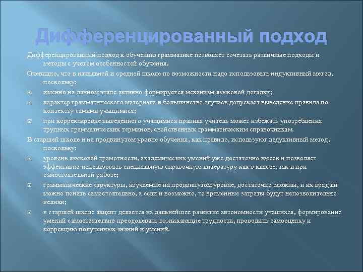 Дифференцированный подход к обучению грамматике позволяет сочетать различные подходы и методы с учетом особенностей