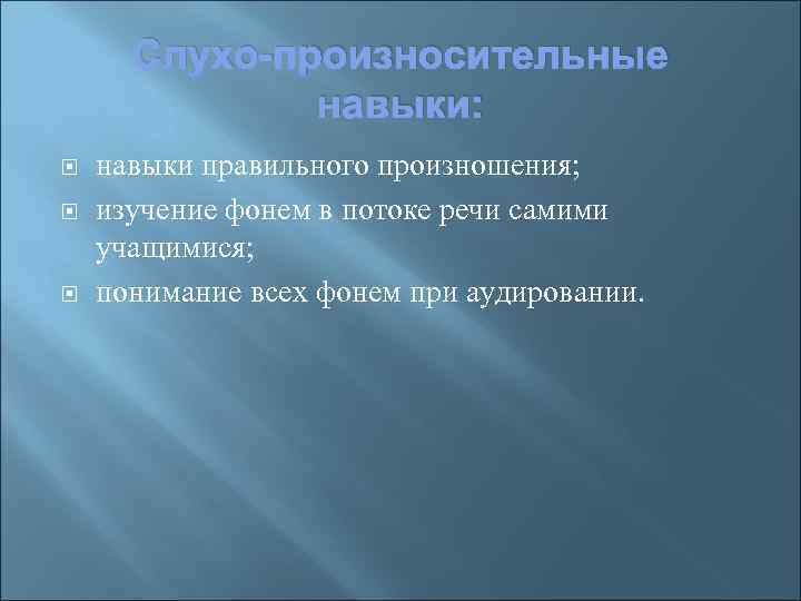 Слухо-произносительные навыки: навыки правильного произношения; изучение фонем в потоке речи самими учащимися; понимание всех