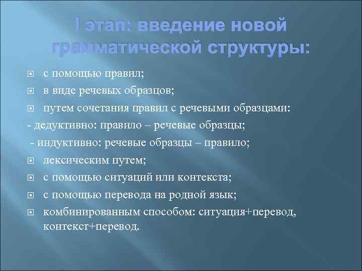 I этап: введение новой грамматической структуры: с помощью правил; в виде речевых образцов; путем