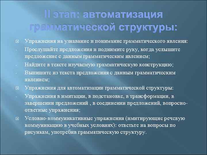 II этап: автоматизация грамматической структуры: Упражнения на узнавание и понимание грамматического явления: Прослушайте предложения
