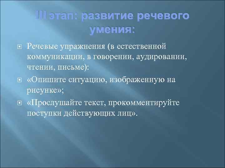 III этап: развитие речевого умения: Речевые упражнения (в естественной коммуникации, в говорении, аудировании, чтении,